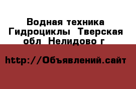 Водная техника Гидроциклы. Тверская обл.,Нелидово г.